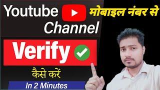 YouTube channel ko mobile number se verify kaise karen | How to verify Youtube channel vikram Pandey