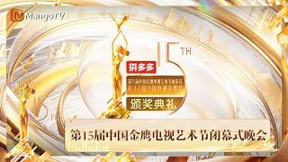 FULL 第15届中国金鹰电视艺术节闭幕式晚会 | The 15th China Golden Eagle TV Art Festival | MangoTV