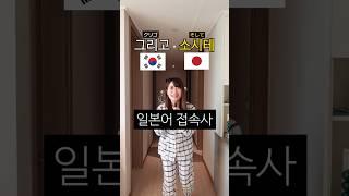 日本語と韓国語　接続詞の表現