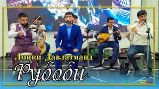 Лоики Давлатманд - Рубоби ( Газал ) | Loiqi Davlatmand - Rubobi ( Gazal )