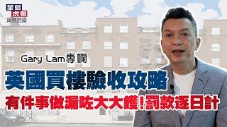 【Gary Lam專欄】英國買樓驗收攻略  有件事做漏咗大大鑊！罰款逐日計