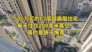 500万买的62层超高层住宅，每天住在200多米高空！真的是肠子悔青