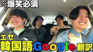 【壮絶】絶対に笑ってはいけない韓国語Google翻訳が腹ちぎれるほど笑ったwwww