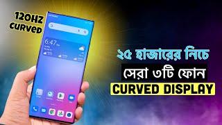 best curved display phone under 25000 in bangladesh | ২৫ হাজার টাকায় সেরা ৩টি কার্ভড ডিসপ্লের ফোন