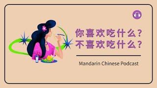 HSK 3/4 | 你喜欢吃什么？不喜欢吃什么？ | Mandarin Chinese Podcast | Upper Beginner Chinese Listening Practice