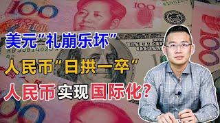 美元“礼崩乐坏”，但人民币国际化依然任重道远【汤山老王】