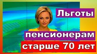 Эксперт назвала льготы для пенсионеров старше 70 лет