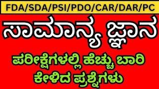 Kannada Quiz question|GK questions in kannada | General knowledge questions with answers