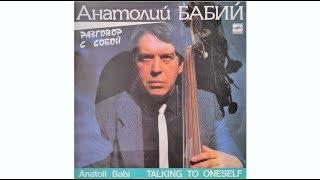 АНАТОЛИЙ БАБИЙ/ANATOLIY BABIY - Разговор С Собой/Talking To Yourself(LP)(Full Album)