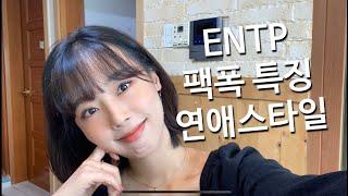 [MBTI] ENTP가 읽는 ENTP 팩폭 특징과 연애 스타일 읽어보기