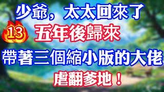 【第十三集】少爺，太太回來了，五年後歸來，帶著三個縮小版的大佬，虐翻爹地！