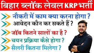 Bihar Block Level KRP Vacancy 2024 | बिहार KRP की भर्ती कार्य,सैलरी Jobs Profile चयन प्रकिया समझे