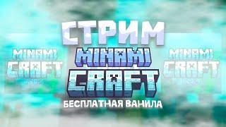 !!!БЕСПЛАТНЫЙ ВАНИЛЬНЫЙ СЕРВЕР "MINAMICRAFT 2!"!! #MinamiCraft #minecraft