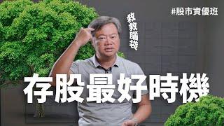 現在是存股最好的時機！小資薪水不夠怎麼辦？陳重銘30年前這樣起家奮鬥來的！ ft.不敗教主陳重銘｜股市資優班，就給你魚竿