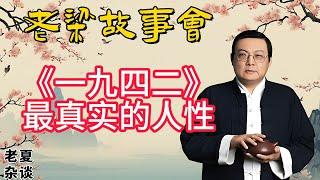 《老梁故事會》【生存與尊嚴的較量】電影《一九四二》深度解析：在饑荒中掙紮的人性///馮小剛如何描繪人性的復雜與矛盾#老梁故事会#梁宏达#老夏杂谈#馮小剛 #歷史災難#人性善惡 #電影解讀 #歷史真相