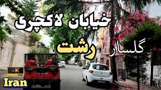 Iran2023Luxury Street in Rasht Driving on Golsar luxury street/4k/خیابان گلساررشتGilan