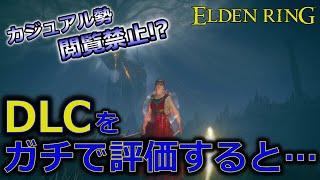 【閲覧注意】『新規が賞賛し、古参が落胆する...』何故そうなったのかを一切忖度しない男がDLCを評価しつつ説明してみた【ネタバレほぼ無し｜エルデンリングDLC評価】