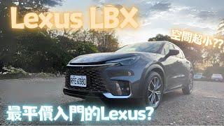 最迷你最入門的Lexus來啦！Lexus LBX Active+ 1.5L EV 試駕心得|彎道小魔女 Elena