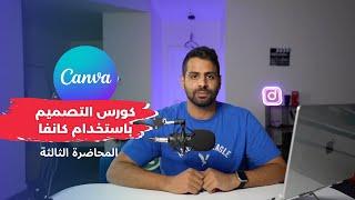 Part 3 | من الصفر الى الاحتراف Canva دورة التصميم على كانفا