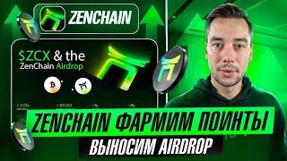 ZENCHAIN ПОЛУЧАЕМ AIRDROP ЗА ТЕСТНЕТ | БЕЗ ВЛОЖЕНИЙ