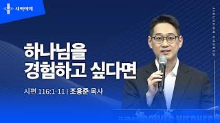 [지구촌교회] 새벽예배 | 토 | 분당채플 | 하나님을 경험하고 싶다면 | 조용준 목사 | 2024.12.28