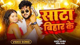 #VIDEO |#Prashant Pandey का Arkestra Song - साटा बिहार के | Satta Bihar Ke |#Savita Yadav | Hit Song