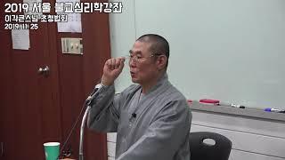 이각큰스님 서울 불교심리학 10강 초청 법문 '자유자재'