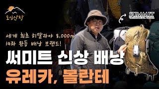 (+구독자 이벤트!)세계 최초 히말라야 8,000m 14좌 완등 배낭 브랜드의 신상! | 써미트 배낭 유레카 20+3, 볼란테 22 리뷰 | 도심산장