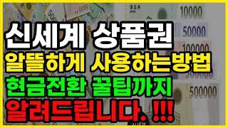 신세계 상품권 알뜰하게 사용하는방법 현금전환 꿀팁까지 알려드립니다. | 사용처 | 모바일교환권 | 현금교환 | 온라인사용 | 총정리