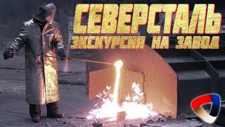 Северсталь - Экскурсия на ЧерМК, Металлургическое производство