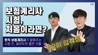 [한국보험계리사회]보험계리사 1차 시험을 낱낱이 파헤치자ㅣ Part1