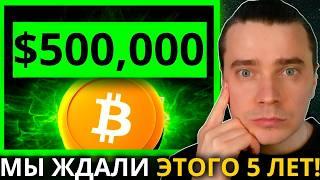 ️ГОТОВЯТ САМЫЙ МОЩНЫЙ РОСТ НА ИКСЫ В ИСТОРИИ! БИТКОИН И АЛЬТКОИНЫ ПОЛЕТЯТ, НО ЗАРАБОТАЕТ ЛИШЬ 1%...