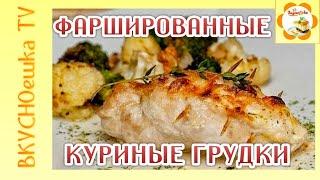 Фаршированные куриные грудки. Быстрые вкусные #закуски на стол. Простой рецепт #ВкусноЕшка