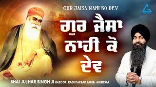 Gur Jaisa Nahi Ko Dev - Bhai Jujhar Singh Ji Hazoori Ragi Amritsar- New Shabad Kirtan Gurbani 2025