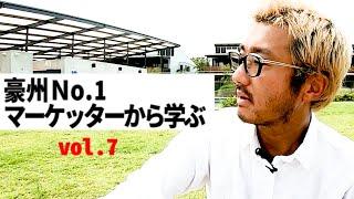 オーストラリアNo.1マーケッターから学ぶ【7】成約率が80％になる営業の方法とは？