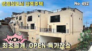 [파주 단독주택]운정신도시 3분거리 70평 단독주택 벙커주차 2대 가전 풀옵션 파주 전원주택 신규분양