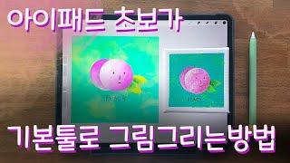 아이패드 드로잉 #1 기본 도형으로 아크릴st 복숭아 그리기 / 초보가 알려주는 쉬운 프로크리에이트 사용법  for iPad Procreate Starter #1