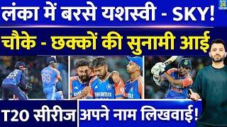 Team India ने जीती T20 Series, Sri Lanka को हराया | Suryakumar Yadav | Yashasvi | Hardik | Siraj