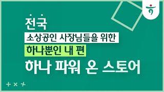 ⭐소상공인 지원사업⭐ '하나파워온스토어'에 신청하세요! (신청 마감되었습니다.)