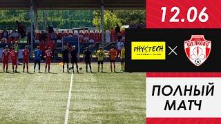 МЕМОРИАЛ В.Н. ВОЛКОВА / ФИНАЛ / ФИЗТЕХ - ФОК ЩЕЛКОВО / ВЕСЬ МАТЧ (2X20)