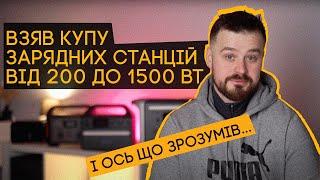 ЯКУ СТАНЦІЮ ВЗЯТИ? Місяць зі станціями від 200 до 1500 ВТ! Anker, EcoFlow, Jackery 