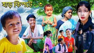 হাড় কিপটে (Har Kipte) |Bangla Funny Video |Shohid & Saheb |Polli Funny TV Latest Funny Video 2022