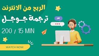 كيف تصبح ثريًا من ترجمة جوجل؟ 200 دولار كل 15 دقيقة! | الربح من الانترنت