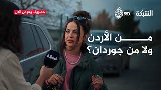 من الأردن ولا من جوردان؟ | الشبكة