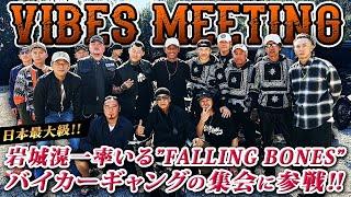 【岩城滉一×VIBES MEETING 2024 in 福島】日本最大級!!岩城滉一率いるFalling Bonesがバイカーギャングの集会に参戦‼