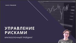 Управление рисками в трейдинге и Money Management. Урок для начинающих.