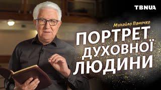 Чи ти насправді духовна людина? Біблійний тест • Михайло Паночко