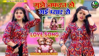 नफ़रत हो गयीं प्यार से ! दिल टूटो मेरौ जा दिन से ! Singer dinesh tiger ke love song