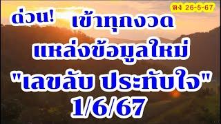 ด่วน!  เข้า ทุกงวด เลขลับ ประทับใจ (แหล่งข้อมูลใหม่)   1/6/67