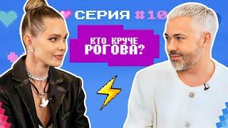 КТО КРУЧЕ РОГОВА? / Марианна Елисеева VS Александр Рогов / БИТВА СТИЛИСТОВ #10